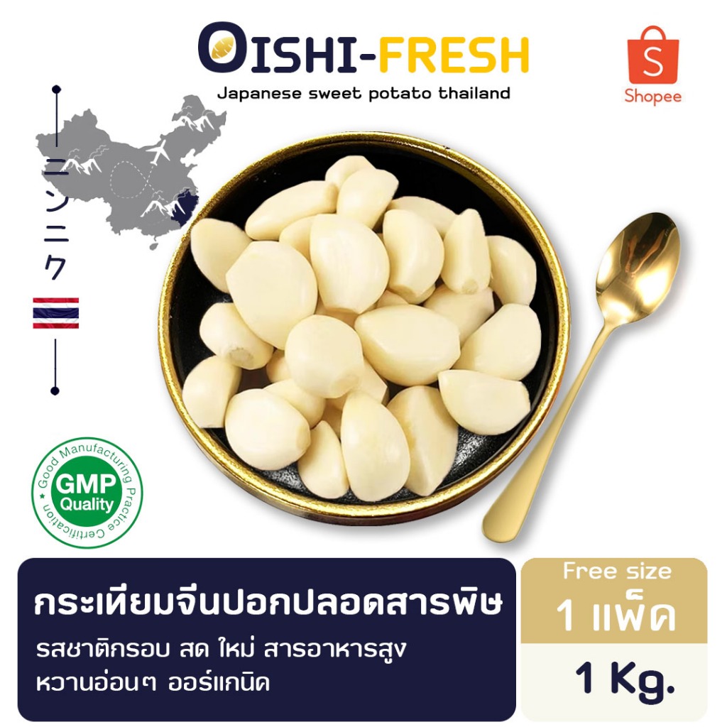 Oishi-Fresh กระเทียมจีนปลอก ปลอดสารพิษ 1 กก. รสชาติ กรอบ สด ใหม่ ใยอาหารสูง หวานออร์แกนิค จัดส่ง 24 ชม.