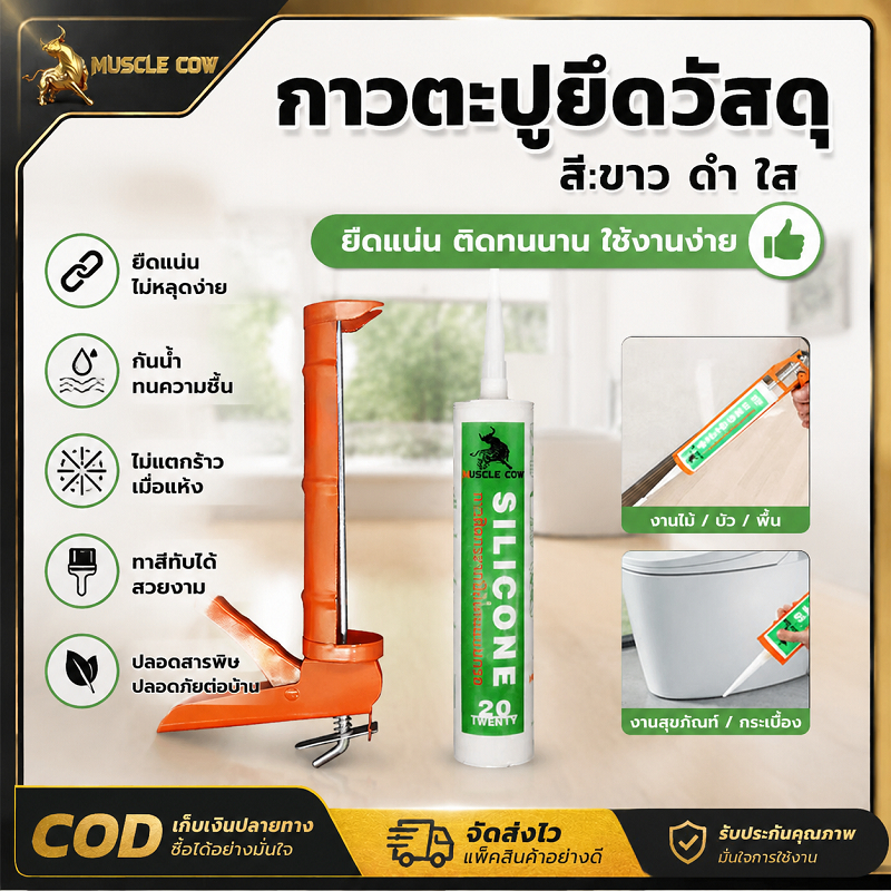 MUSCLE COW กาวตะปูซิลิโคน ยึดวัสดุอเนกประสงค์ แถมปืนยิงฟรี มีสีขาว ดำ ใส กันน้ำ ยึดเกาะแน่น ใช้ติดขอบห้องน้ำ กระจก