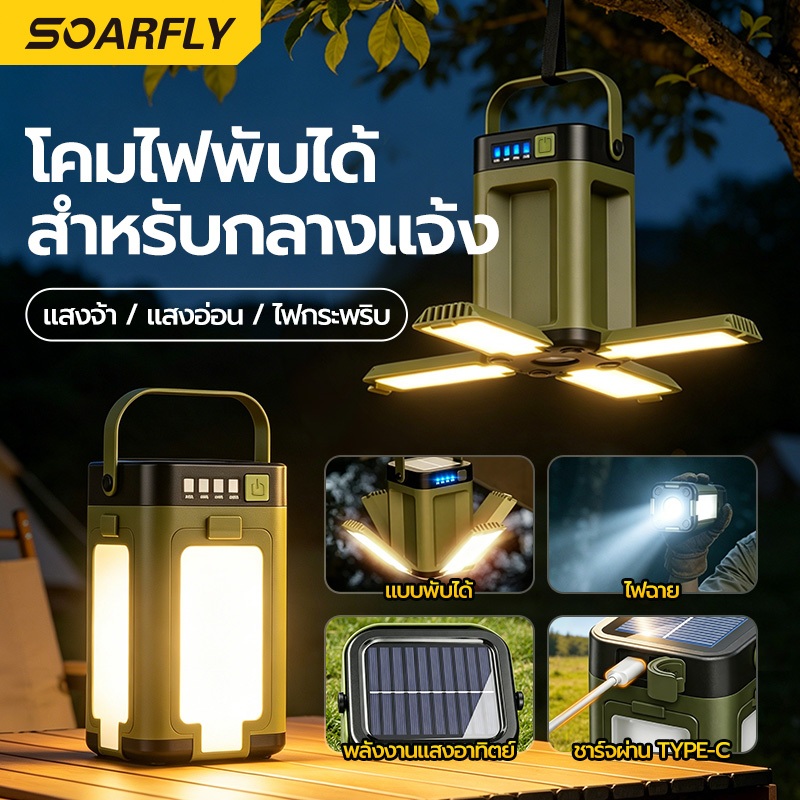 SOARFLY ไฟแคมปิ้งไฟฉายพลังงานแสงอาทิตย์ พับได้ 4 ด้าน LED ชาร์จ USB ชาร์จมือถือได้