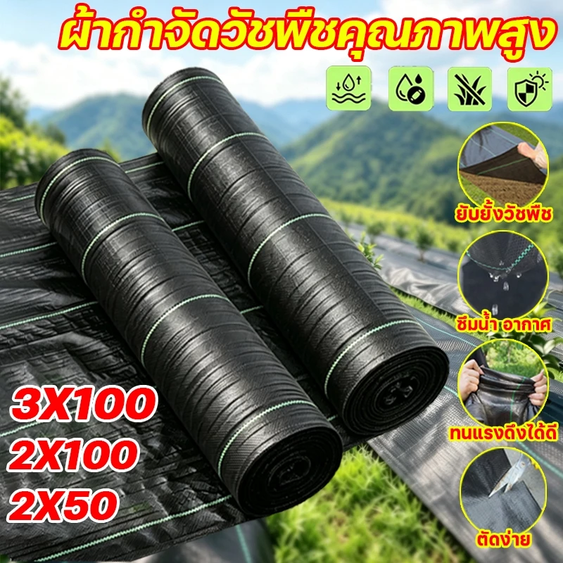 【กำจัดวัชพืช 100%】ผ้าคลุมดิน ผ้าคลุมหญ้า ป้องกันวัชพืช ผ้าคลุมดินหญ้า พลาสติกคลุมวัชพืช โปร่งสบาย ผ้าคลุมหญ้าที่ทนทาน