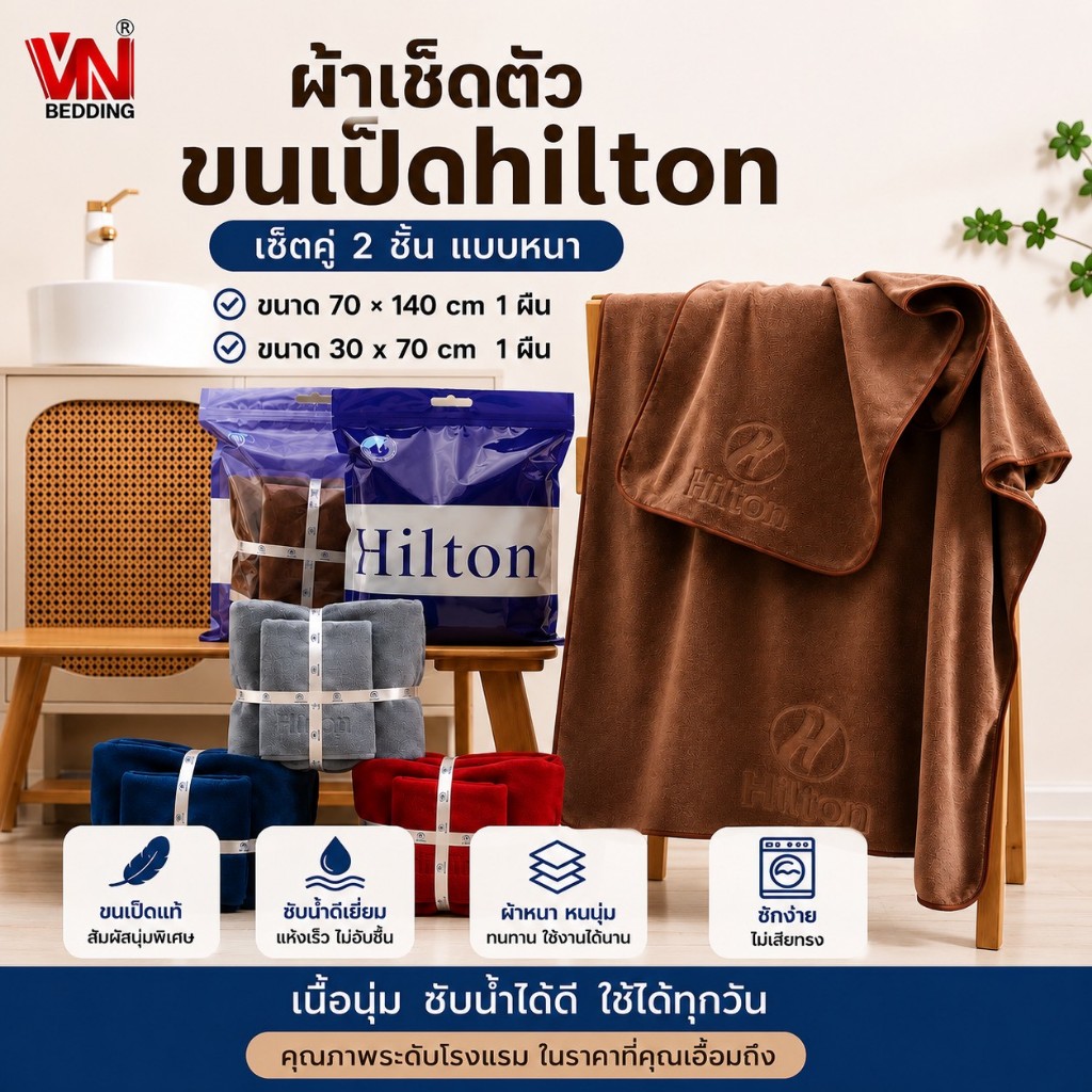 ผ้าเช็ดตัวขนเป็ดรุ่นหนา Hilton 2 ผืน เกรดพรีเมี่ยมขนาดผ้าเช็ดตัว 70*140cm. ผ้าเช็ดผม ขนาด 30*70cm.