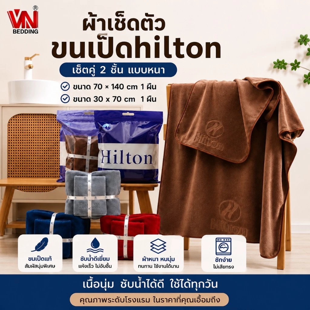 ผ้าเช็ดตัวขนเป็ดรุ่นหนา Hilton 2 ผืน เกรดพรีเมี่ยมขนาดผ้าเช็ดตัว 70*140cm. ผ้าเช็ดผม ขนาด 30*70cm.