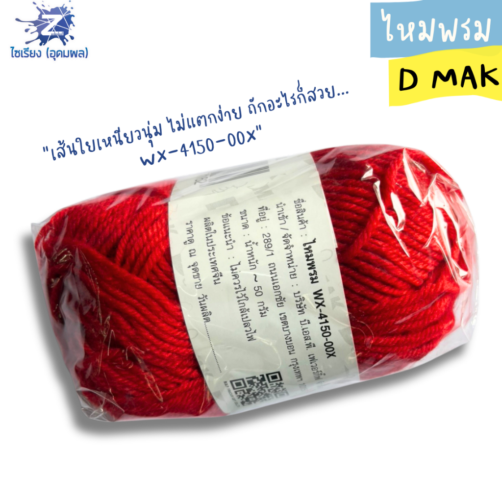 ไหมพรม WX-4150-00X คละสี
