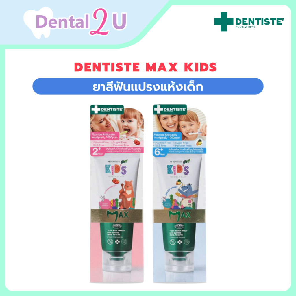 ใหม่ Dentiste Max kids 60g เดนทิสเต้ ยาสีฟันแปรงแห้งเด็ก ฟลูออไรด์ 1500 ppm ป้องกันฟันผุได้อย่างมีปร