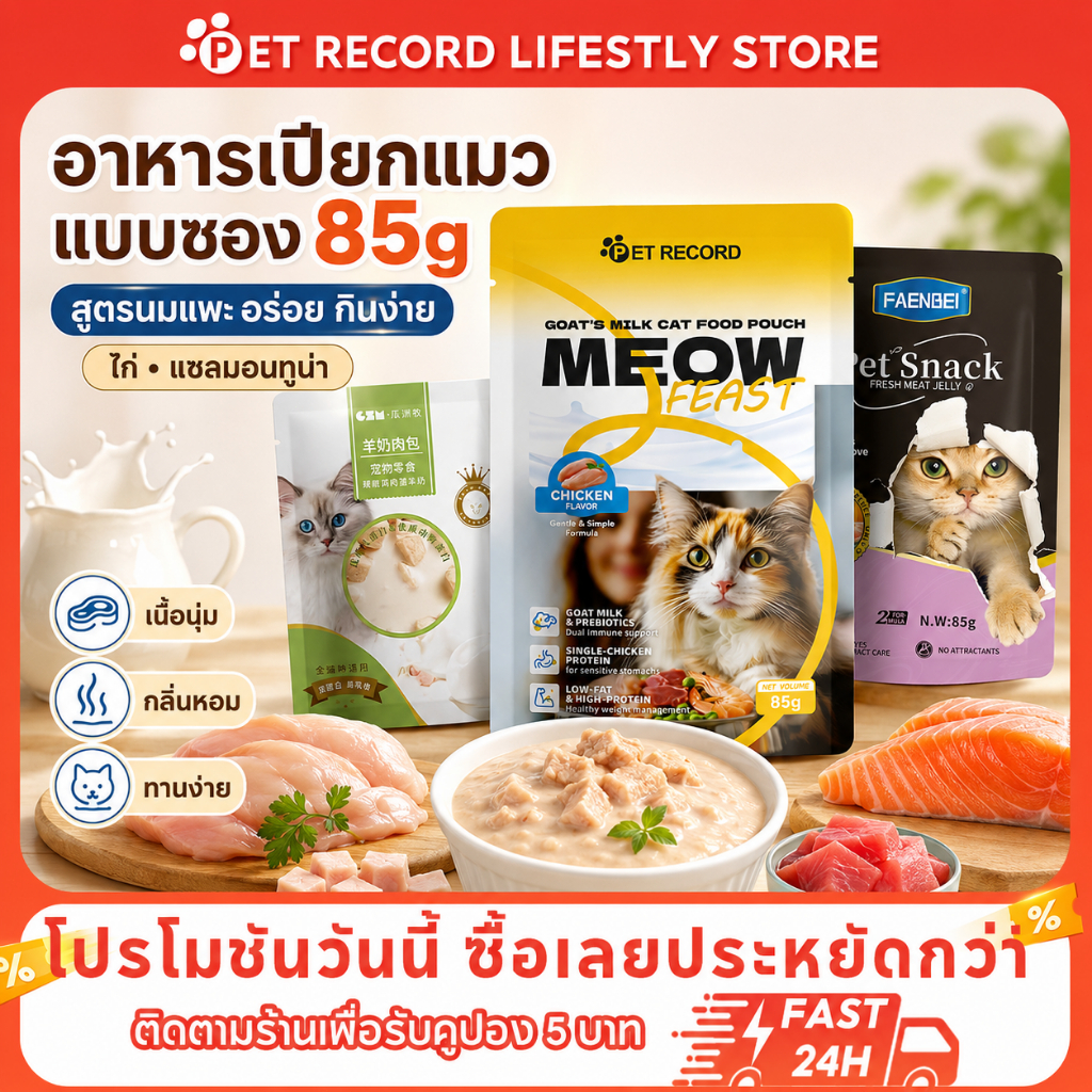 【PET RECORD】อาหารเปียกแมว 85g อาหารแมวแบบซอง โปรตีนสูง โภชนาการครบ สำหรับลูกแมวและแมวโต
