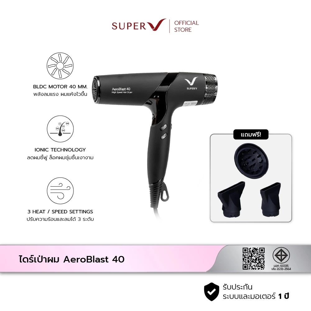 [ Super V AeroBlast 40 ] ไดร์เป่าผม BLDC 40mm 2400W Ionic เทคโนโลยี IONIC ลดผมชี้ฟู ลมแรง ใช้งานหนักได้