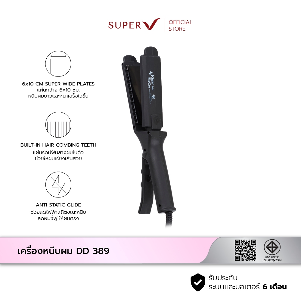 [ Super V DD 389 ] เครื่องหนีบผมหน้าใหญ่ 6x10cm 260W มอก. ใช้งานกับผมยาวและหนาได้ดี มีฟัน จัดทรงหลากหลาย