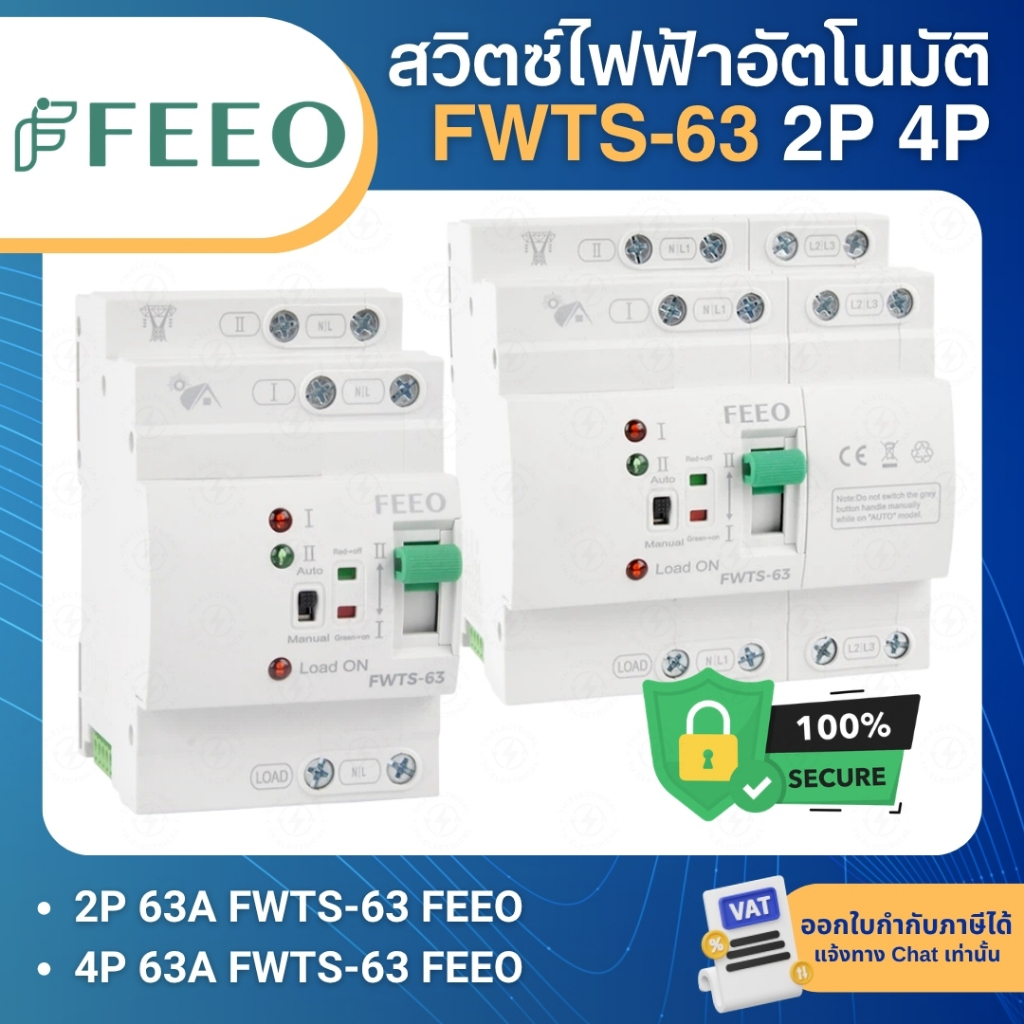 FEEO FWTS-63 สวิตช์สลับแหล่งจ่ายไฟอัตโนมัติ DUAL POWER AUTOMATIC TRANSFER SWITCH 2P 4P 63A (ATS)