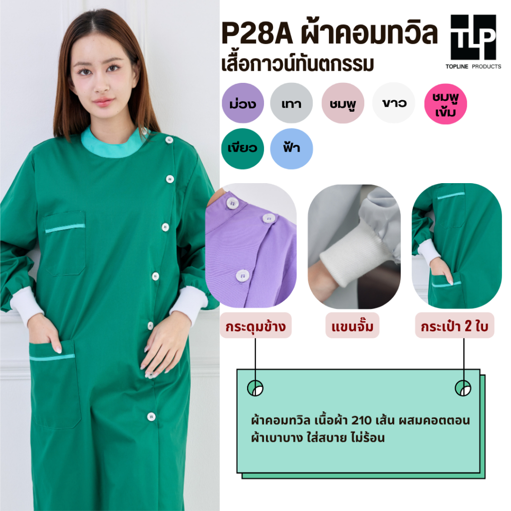 toplineproducts ชุดกาวน์ทันตกรรม ผ้าคอมทวิล P28A ชุดคลุมป้องกัน เสื้อกาวน์แพทย์ ชุดยูนิฟอร์มแพทย์