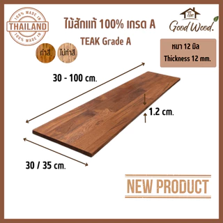 ชั้นวางของ ไม้สักแท้ 100% เกรด A หนา 12 mm กว้าง 30-35 cm. x ยาว 30-100cm.แผ่นไม้สัก ชั้นวางหนังสือ