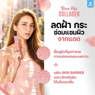 MANA ROSE HIP COLLAGEN ผิวสวย ออร่าใส ผิวนุ่มชุ่มชื้น สร้างผิวแข็งแรง ต้านอนุมูลอิสระ (ใหม่)