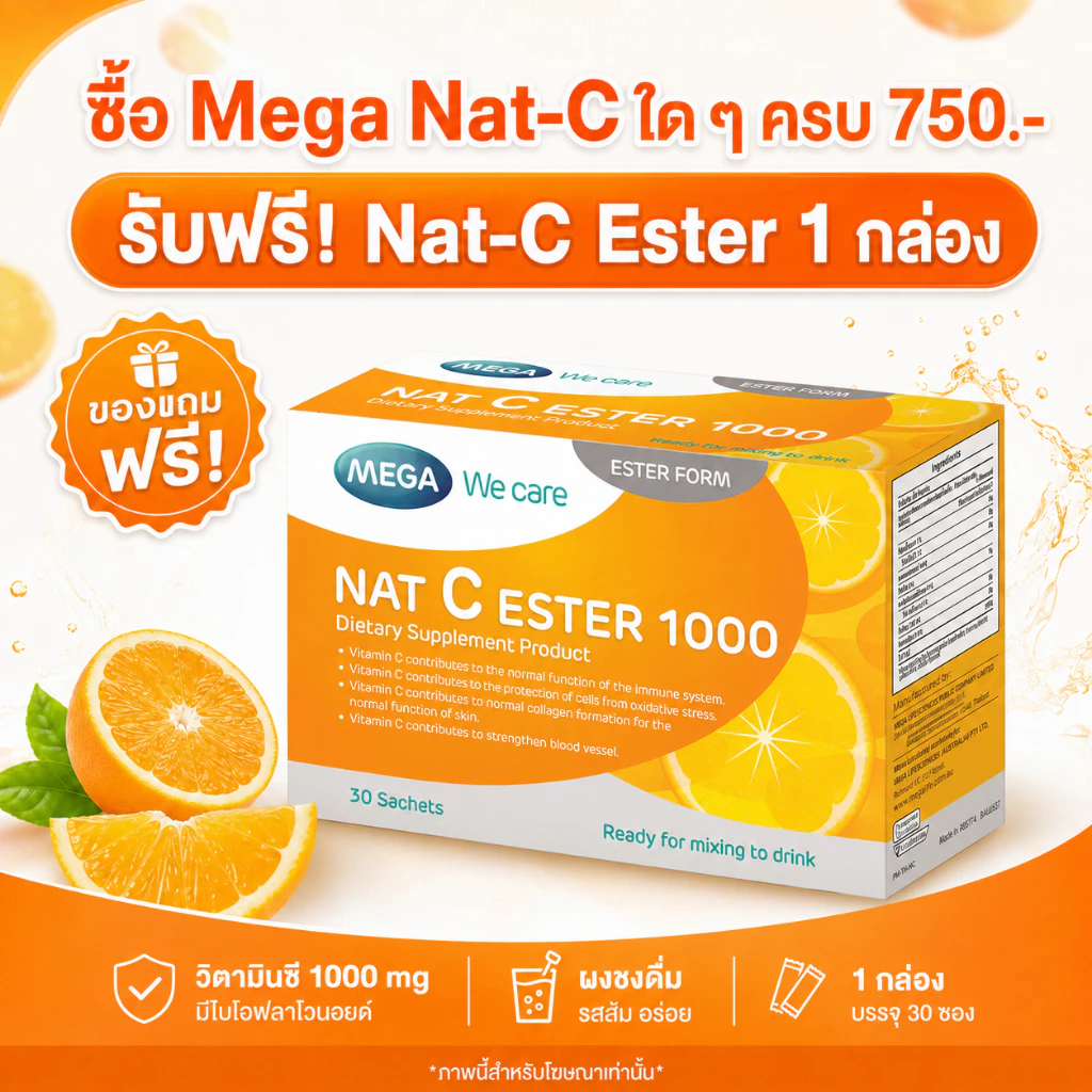ไว้สำหรับแถม MEGA We Care Nat-C Ester เสริมภูมิคุ้มกัน ป้องกันหวัด