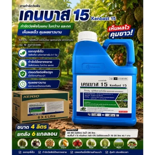 เคนบาส ขนาด 4 ลิตร กลูโฟซิเนต-แอมโมเนียม 15% SL ตราเคนโซ ของแท้ กำจัดวัชพืช