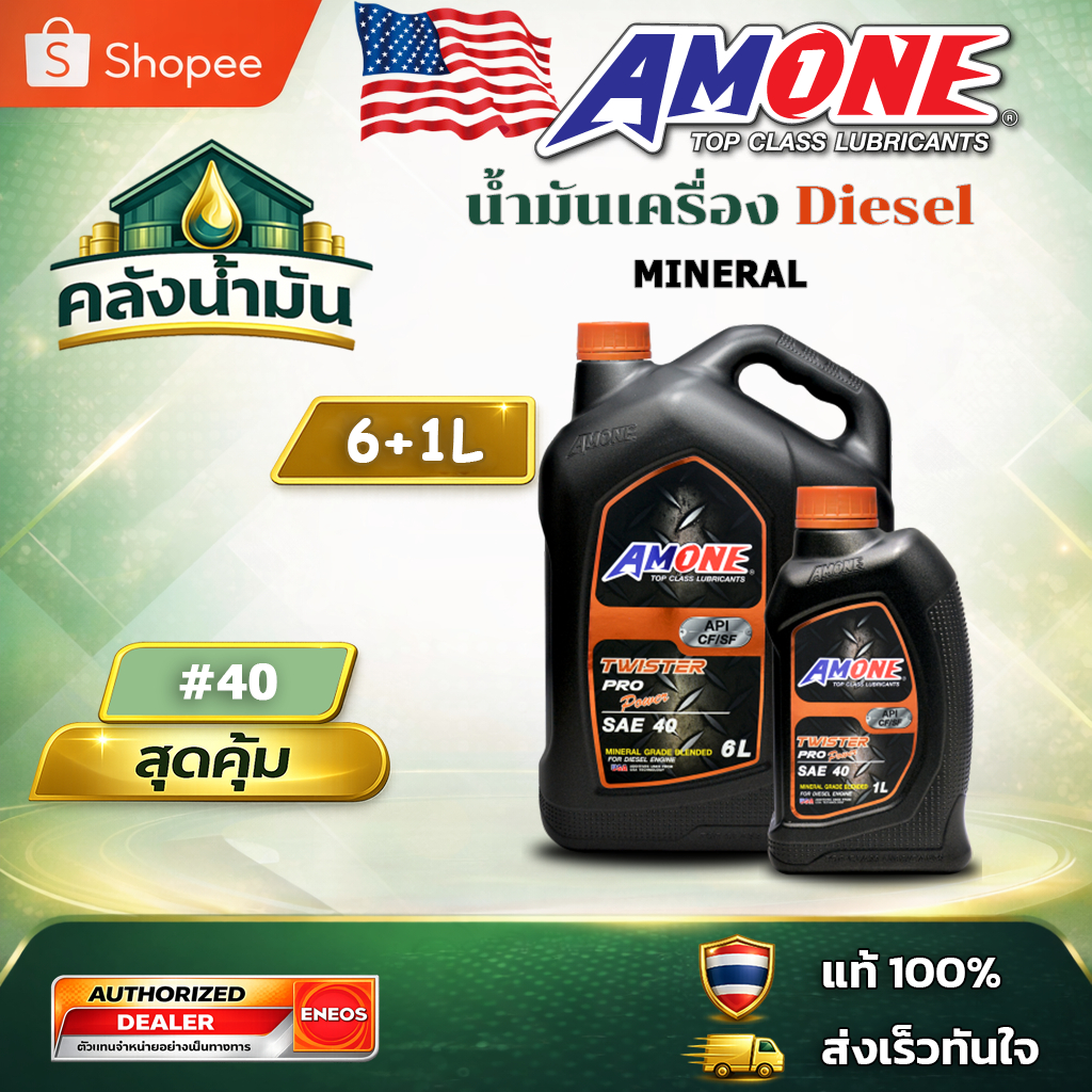 ถูก..แต่ดี ✅ AMONE TWISTER PRO POWER SAE 40 น้ำมันเครื่องดีเซล - 6แถม1 ลิตร แอมวัน