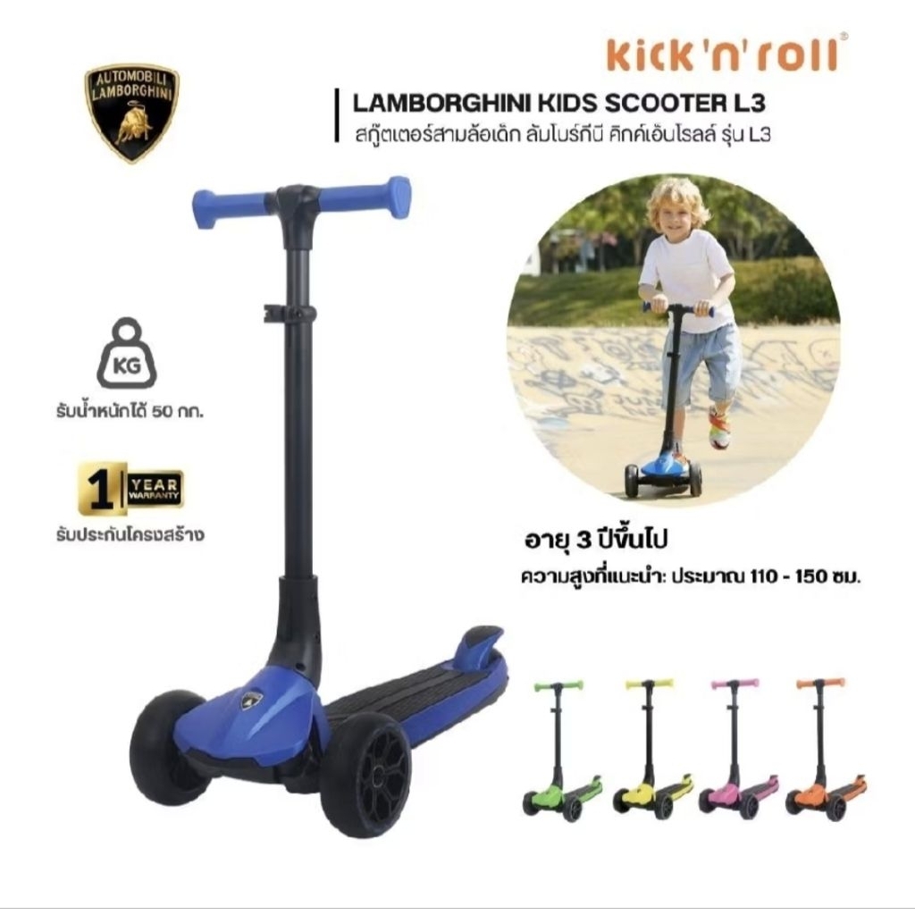 🏁Lamborghini Kids Scooter L3 สกู๊ตเตอร์สามล้อเด็ก ลัมโบร์กีนี คิกค์เอ็นโรลล์ รุ่น L3