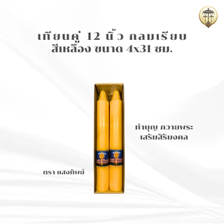 เทียนพรรษา เทียนคู่ 12 นิ้ว, เบอร์ 15, 20 หุน กลมเรียบ สีเหลือง ขนาด 4x31 ซม., 4.5x35, 4.5x56 ซม. เทียนถวายพระ ถวายวัด