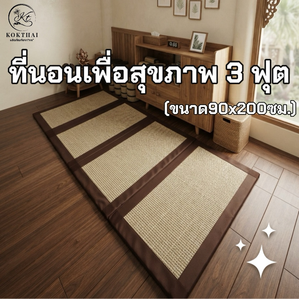 เสื่อกกเพื่อสุขภาพ 3 ฟุต  (90*200ซม.) ปิคนิค3ฟุต 4พับ