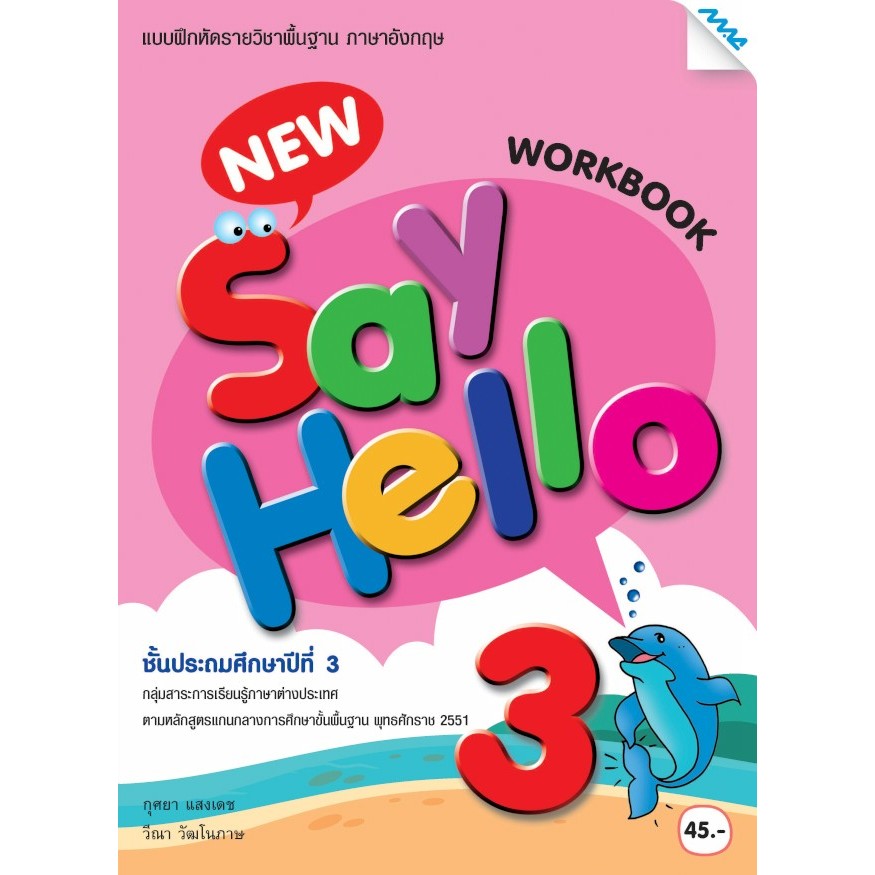 Workbook New Say Hello ป.3 (แม็ค) แบบฝึกหัด รายวิชาพื้นฐาน ภาษาอังกฤษ
