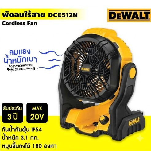 DEWALT พัดลมไร้สาย พัดลมสนาม พัดลมช่าง Jobsite Fan รุ่น DCE512N 20V ลมแรง น้ำหนักเบา กันน้ำกันฝุ่นIP54 ของแท้ รับประกัน