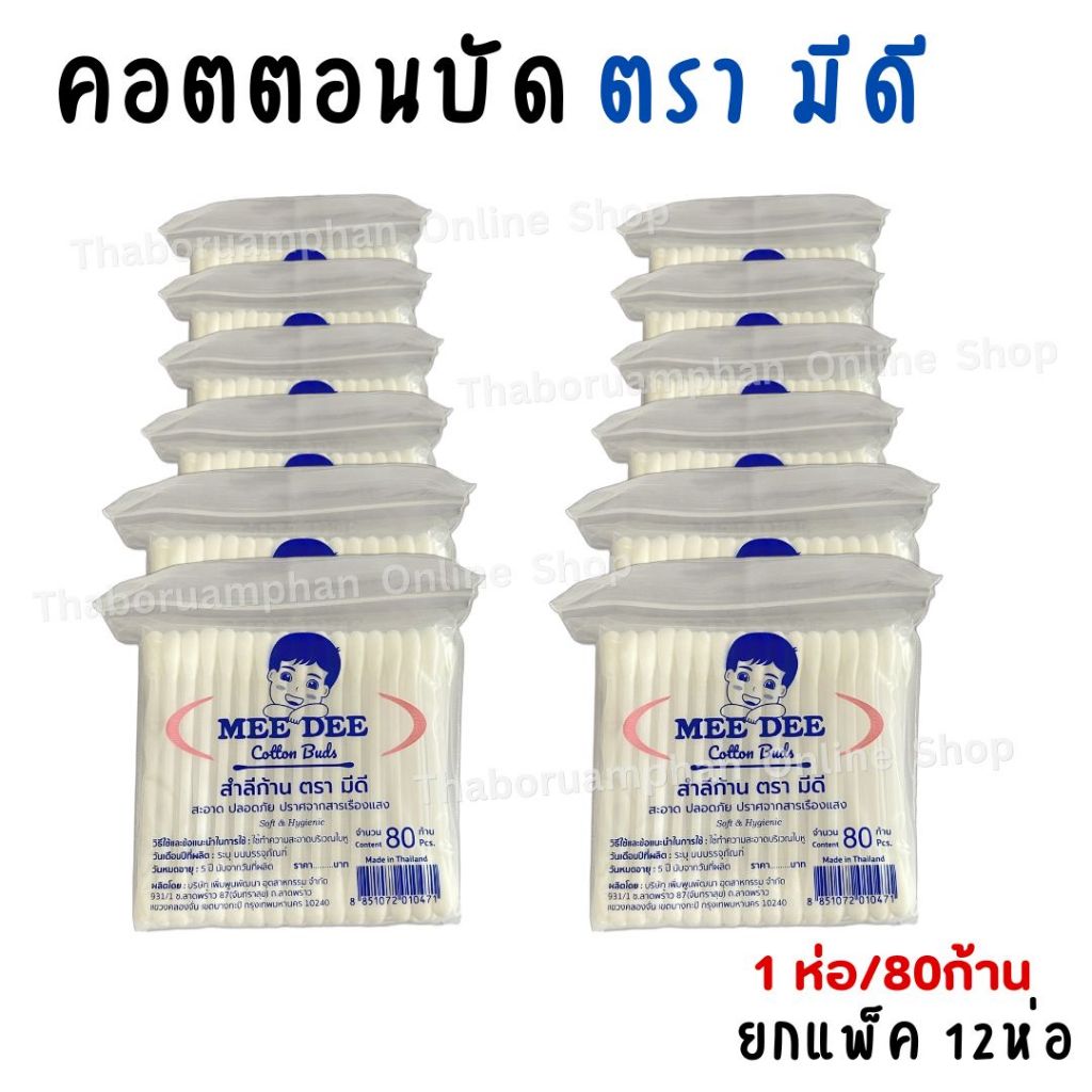 (ยกแพ็ค 12ห่อ) คอตตอนบัด สำลีก้าน ตรา มีดี MEE DEE 1ห่อ มี 80ก้าน