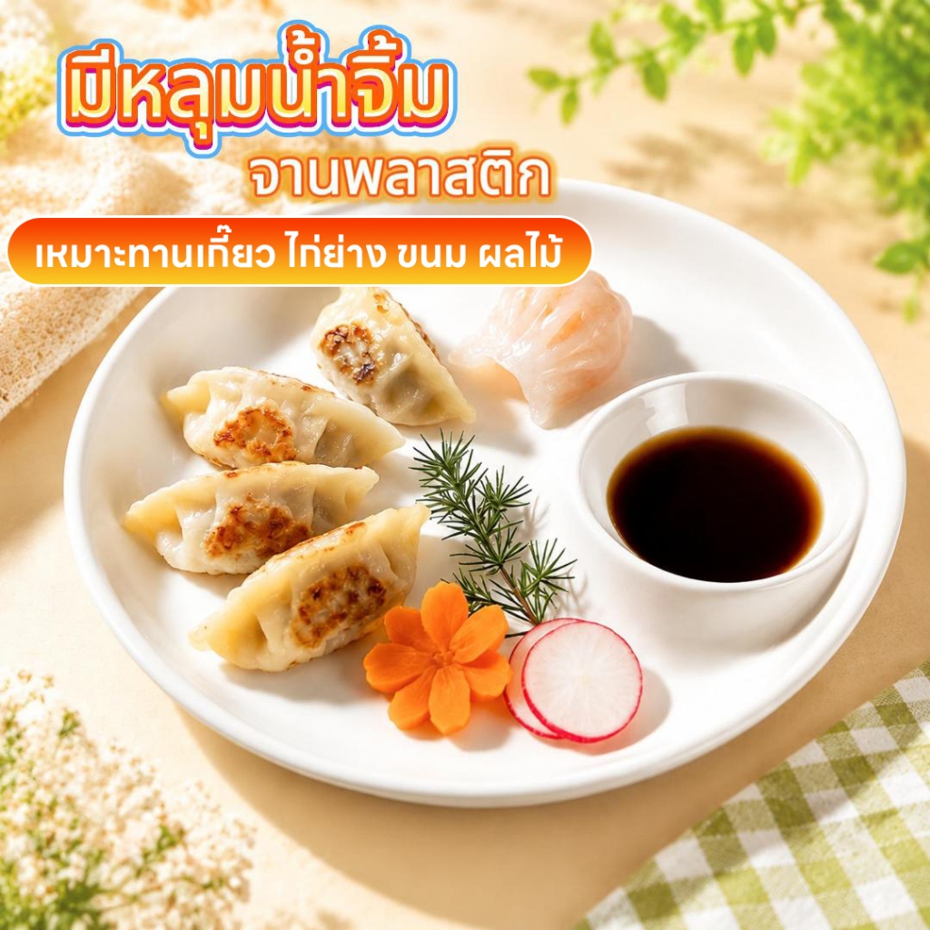 ส่งจากไทย จานหลุม (แม่ลูก)  จานหลุมกลม จานเกี๊ยว จานพลาสติก มีหลุมน้ำจิ้ม
