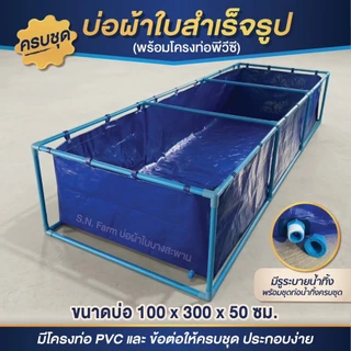 *มีรูน้ำทิ้ง เจาะรูให้* บ่อผ้าใบสำเร็จรูป บ่อเลี้ยงปลา บ่อเลี้ยงสัตว์น้ำ แบบหุสอดท่อ (รุ่นผ้าหนา300ไมครอน)