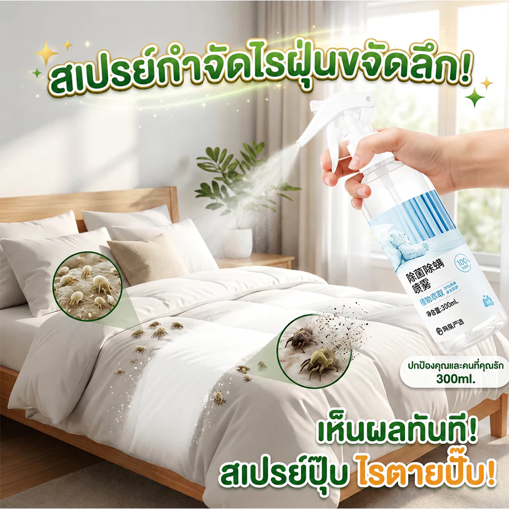 🍃สเปรย์กำจัดไรฝุ่น กำจัดไรฝุ่น สเปรย์ฆ่าไรฝุ่น 300ml แม่และเด็กใช้ได้