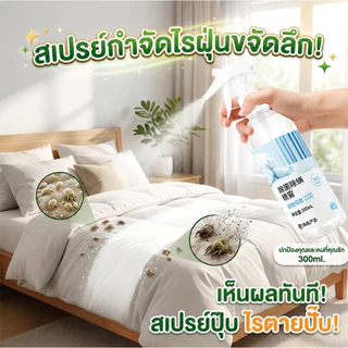 🍃สเปรย์กำจัดไรฝุ่น กำจัดไรฝุ่น สเปรย์ฆ่าไรฝุ่น 300ml แม่และเด็กใช้ได้