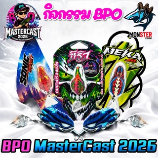 เหยื่อตกปลา กิจกรรม BPO MASTERCAST 2026 มากกว่า 20 แบรนด์ (BPOCUP)