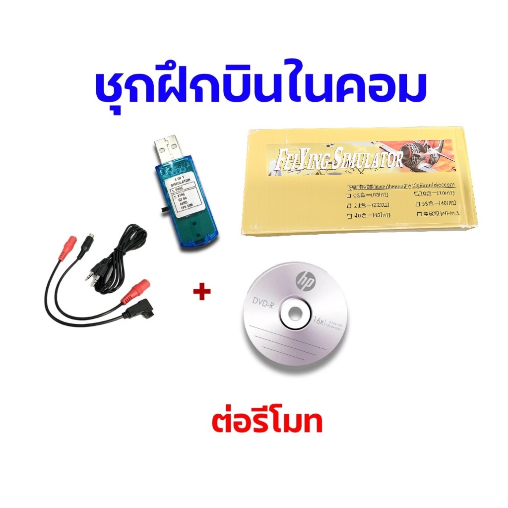 ชุดฝึกบิน Sim PHOENIX Version 5.5 / Multirotor Rc ต่อรีโมท