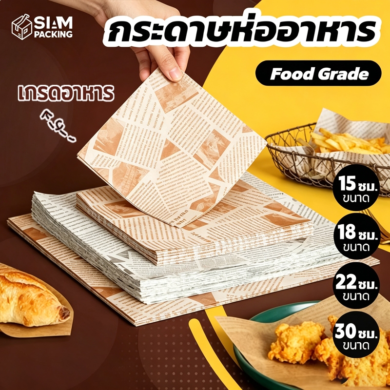 กระดาษห่ออาหาร (100ใบ/แพค) ขนาด 30x30 ซม. Food Grade สำหรับขนมปัง Siam Package
