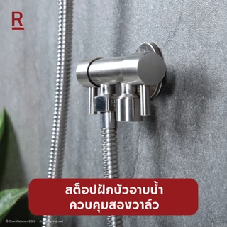 RASLAND C311-C2222 สต็อปฝักบัวอาบน้ำควบคุมสองวาล์ว วัสดุสแตนเลส เกรด 304 สีสแตนเลสด้าน แถมฟรีปากกรองสำหรับเสียบสายยาง