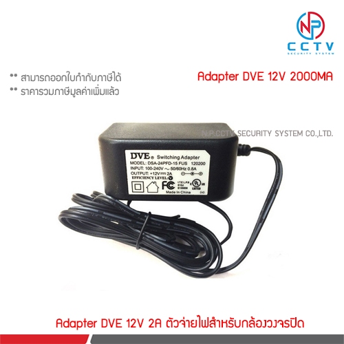DVE Adapter 12V 2A สำหรับกล้องวงจรปิด