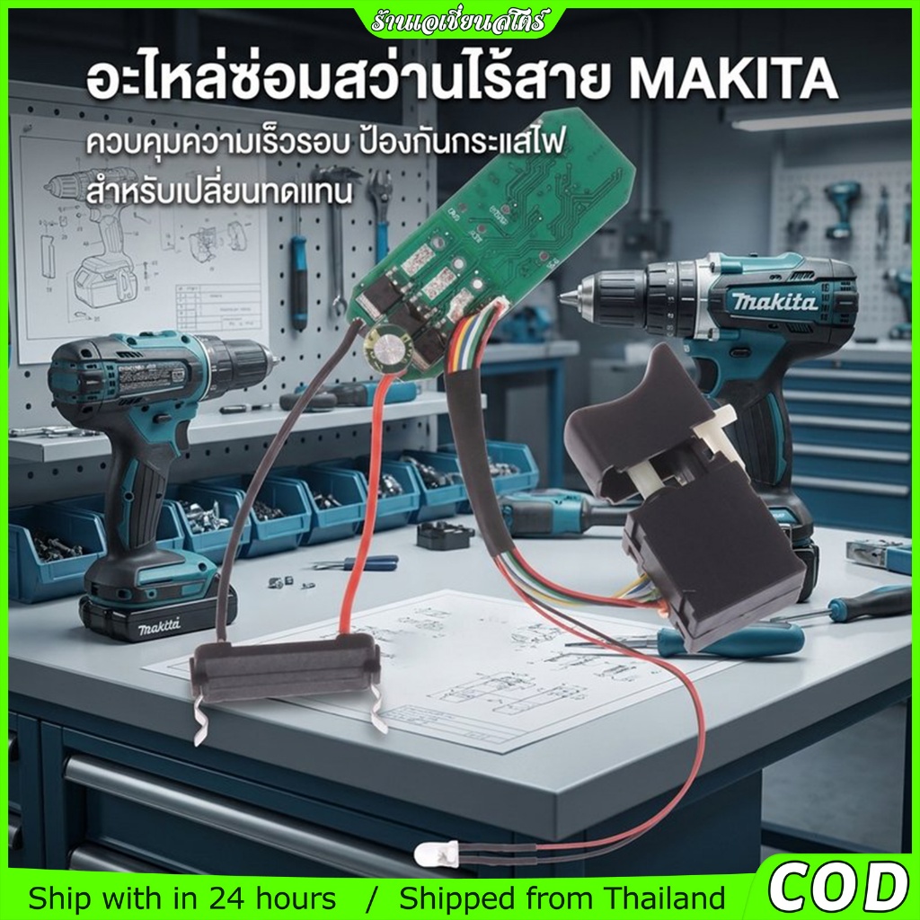 แผงวงจรสว่านไร้แปรงถ่าน 18V 16.8V บอร์ดควบคุมสว่านบัสเลส ทรง Makita ชุดสวิตช์สว่านไร้สาย อะไหล่แผงวงจร
