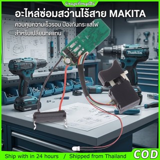 แผงวงจรสว่านไร้แปรงถ่าน 18V 16.8V บอร์ดควบคุมสว่านบัสเลส ทรง Makita ชุดสวิตช์สว่านไร้สาย อะไหล่แผงวงจร
