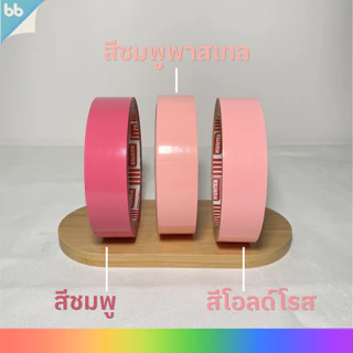 เทปสี 1 นิ้ว 45 หลา ขายทีละม้วน color tape (ม่วง, เหลือง, แดง, ชมพู ) 🌈 เทปติดกล่อง tape colorful เทปโทนร้อน สีสดใส
