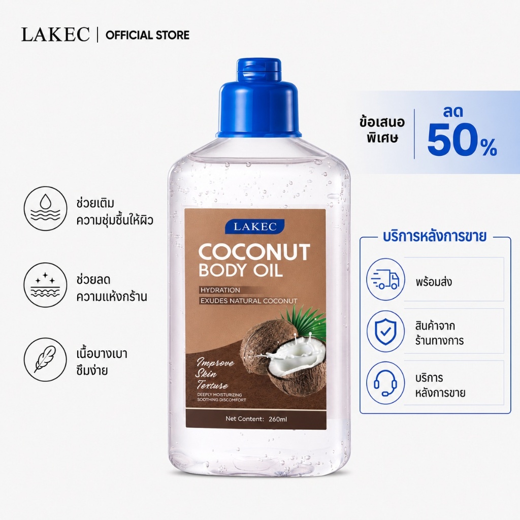 LAKEC Coconut Body Oil 260ml ออยล์บำรุงผิว ช่วยเพิ่มความชุ่มชื้น เนื้อบางเบา ซึมง่าย ไม่เหนียวเหนอะหนะ