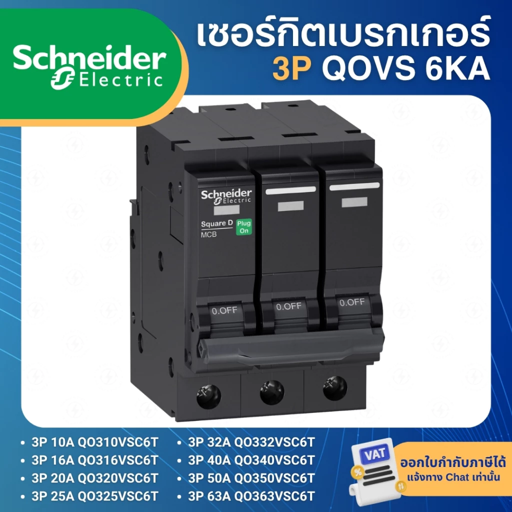 SCHNEIDER QOVS เซอร์กิตเบรกเกอร์ 3P 6KA ลูกเซอร์กิตเบรกเกอร์ ลูกย่อย 10A 16A 20A 25A 32A 40A 50A 63A