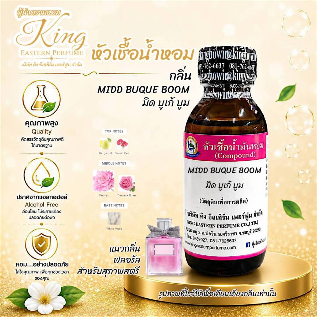 กลิ่น MIDD BUQUE BOOM (มีสบูเก้ บลูม) หัวเชื้อน้ำหอม100% ขนาด 30 ml