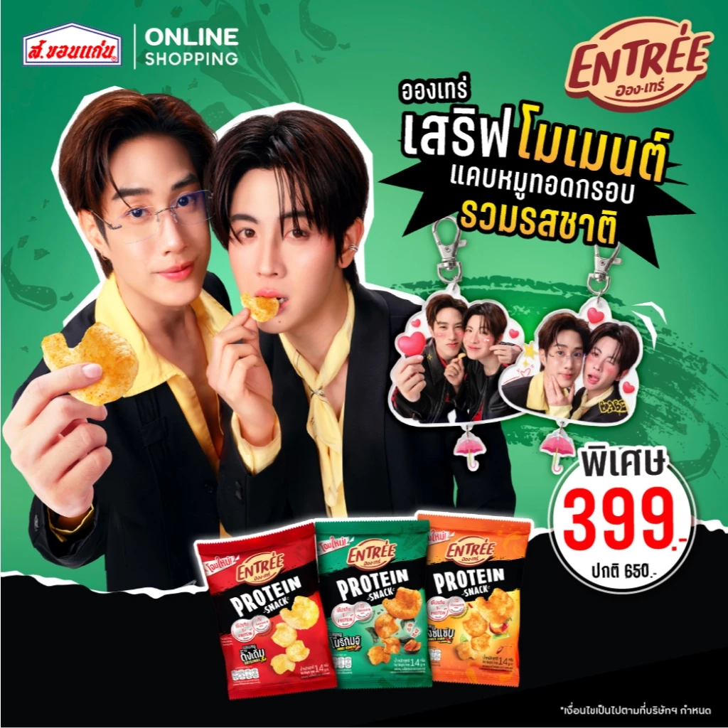 [Exclusive SET] อองเทร่ เสริฟ์โมเมนต์ แคบหมูทอดกรอบ รวมรสชาติ