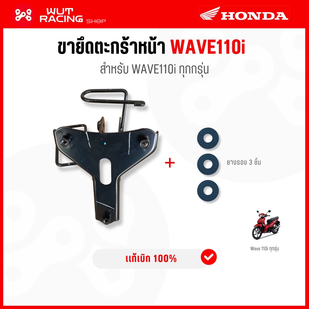 ขาเหล็กยึดตะกร้าเวฟ 110i ทุกรุ่น เเท้เบิกศูนย์ ขายึดฝาครอบด้านหน้า เหล็กยึดตะกร้าหน้าเวฟ 110i ขายึดฝาครอบด้านหน้าแเท้