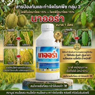 สารเดียวกับอามูเร่ **นาออร่า1ลิตร ผู้นำเข้าบริษัทเอราวัณเคมีเกษตร ของแท้ (ไดฟีโนโคนาโซล15% + โพรพิโคนาโซล15%)