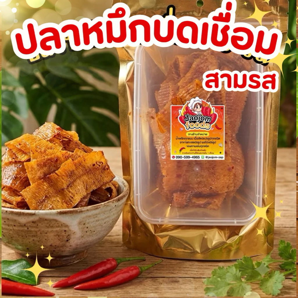 หมึกบดเชื่อมสามรส ร้านเจ้าจอม เผ็ด หวาน อร่อย
