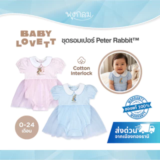 (ส่งด่วน) BabyLovett ชุดรอมเปอร์ Peter Rabbit™ ผ้านุ่มสบาย สำหรับเด็ก 0-24 เดือน