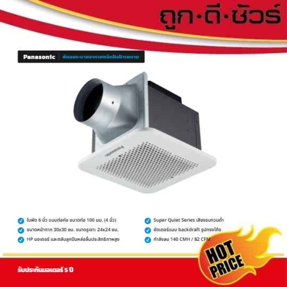 PANASONIC พัดลมดูดอากาศ แบบฝังฝ้า เพดาน 6 นิ้ว FV-24CU906