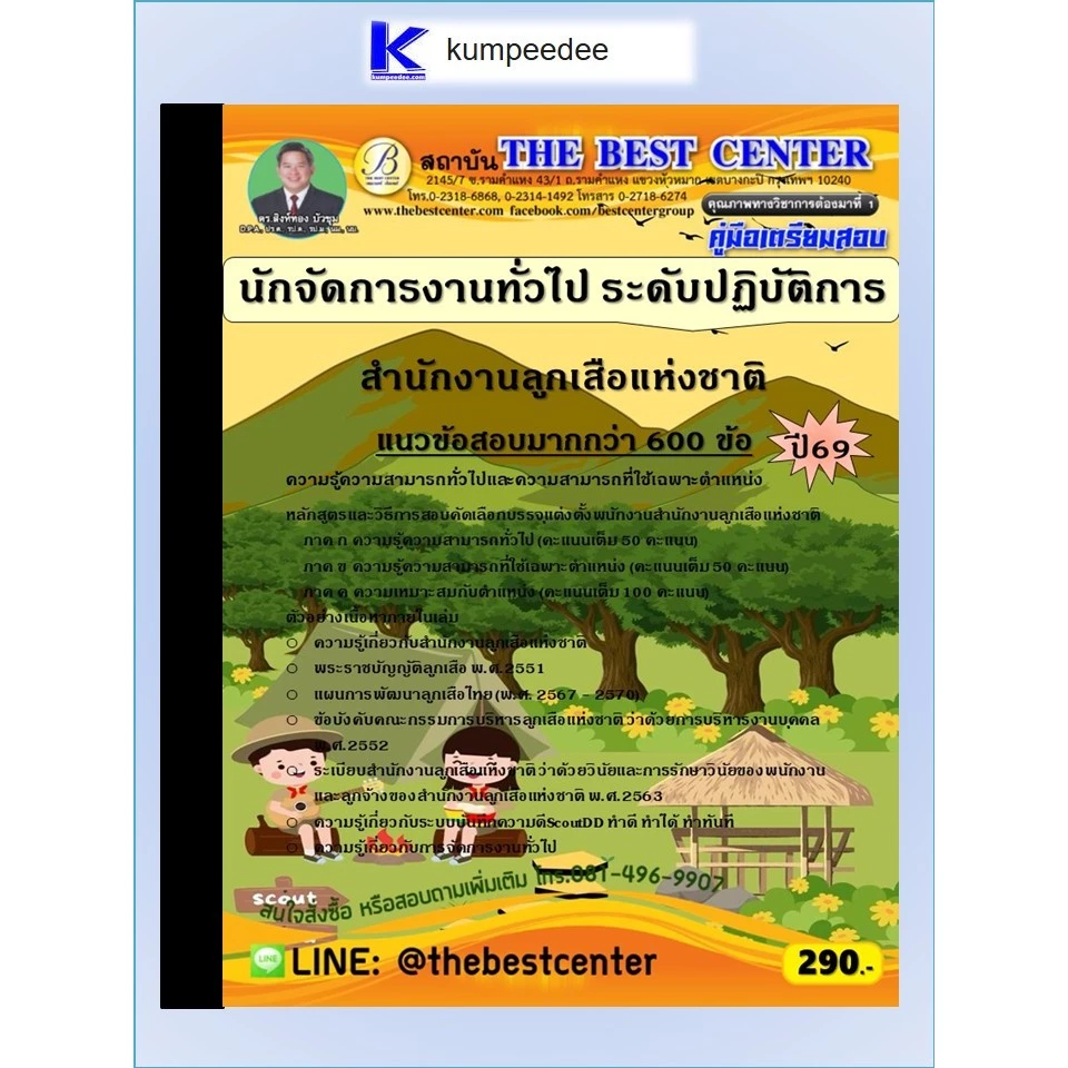 หนังสือเตรียมสอบนักจัดการงานทั่วไป ระดับปฏิบัติการ สำนักงานลูกเสือแห่งชาติ ปี 2569
