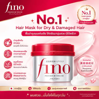 ชิเซโด้ Shiseido Fino Premium Touch Hair Mask 230g (ทรีทเม้นท์หมักผมอันดับ1ในญี่ปุ่น)