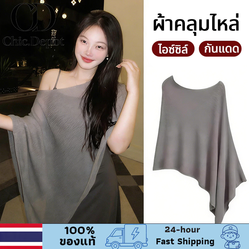 ผ้าคลุมไหล่กันแดด ผ้าคลุมไหล่ไอซ์ซิล์ สีเทา ทรงคลาสสิก กันแดดระบายอากาศ ฤดูร้อน 2026