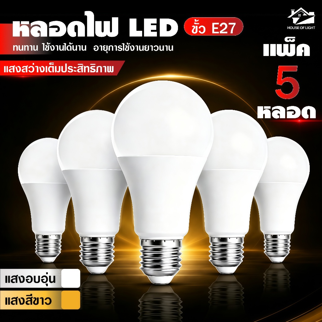 แพ็ค 5 หลอด หลอดไฟ LED Bulb E27 5W 7W 9W 12W 15W 18W 24W เลือกขาว 6500K/วอร์ม 3000K ประหยัดไฟ AC220V