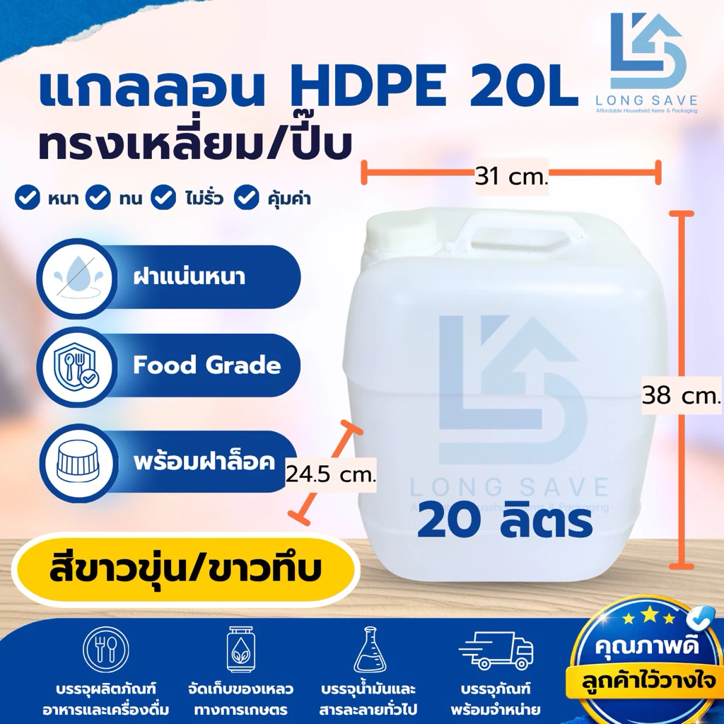 แกลลอน 20 ลิตร ทรงเหลี่ยม/ปี๊บ (สีขาวขุ่น / ขาวทึบ) พร้อมฝาล็อค สีขาวขุ่น (กxยxส: 24.5 x 31 x 38 cm) (Food Grade)